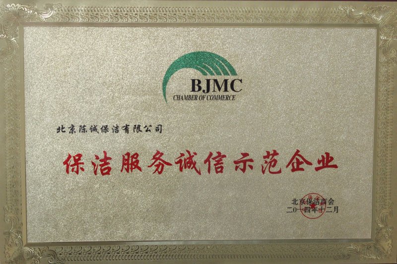 保洁服务诚信示范企业