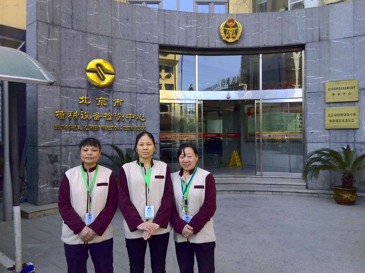 北京市特种设备检测中心