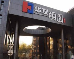 北京华发颐园项目